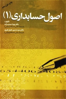 کتاب اصول حسابداری 1 | ویدا مجتهدزاده