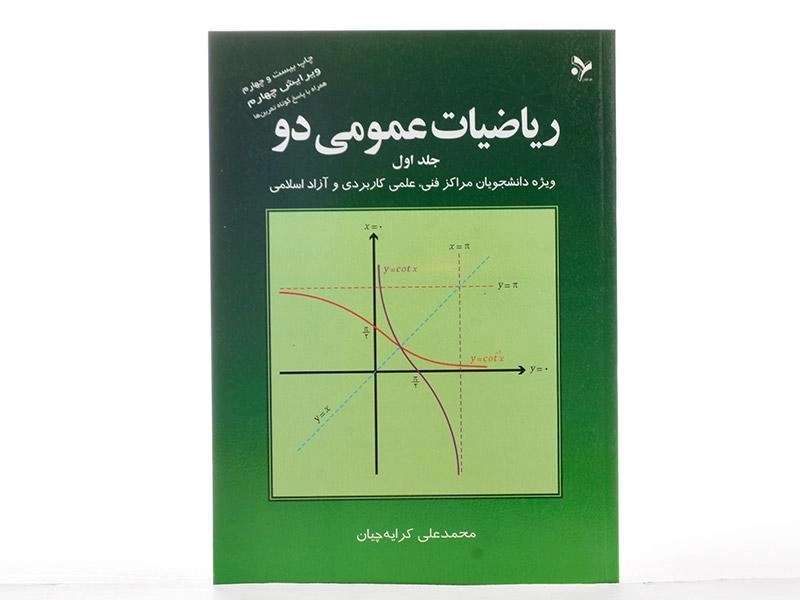 کتاب ریاضیات عمومی دو - کرایهچیان (جلد اول) - 2
