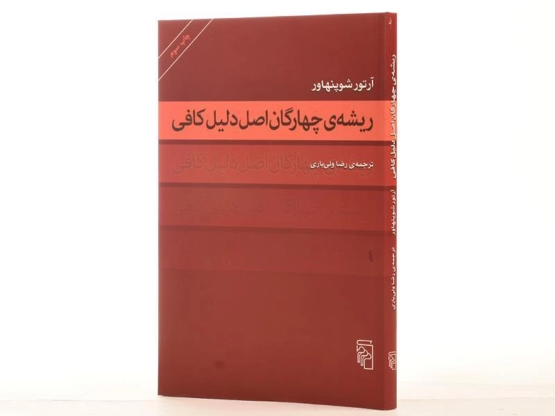 کتاب ریشه ی چهارگان اصل دلیل کافی - 2