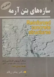 کتاب سازه های بتن آرمه زرفام
