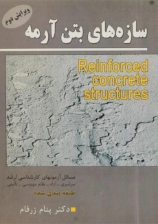 کتاب سازه های بتن آرمه زرفام