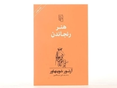 کتاب هنر رنجاندن | آرتور شوپنهاور - 3