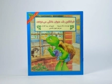 کتاب فرانکلین یک حیوان خانگی می خواهد - 2