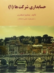 کتاب حسابداری شرکت ها | اسکندری (1)