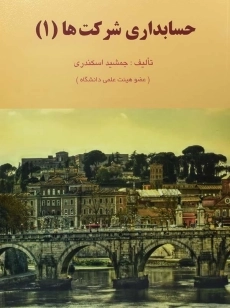کتاب حسابداری شرکت ها | اسکندری (1)