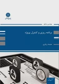 کتاب برنامه ریزی و کنترل پروژه | پوران پژوهش