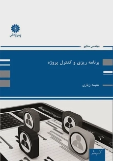 کتاب برنامه ریزی و کنترل پروژه | پوران پژوهش