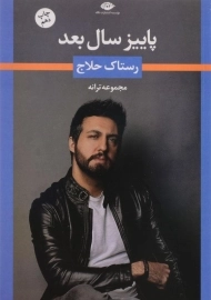 کتاب پاییز سال بعد | رستاک حلاج