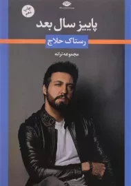 کتاب پاییز سال بعد | رستاک حلاج