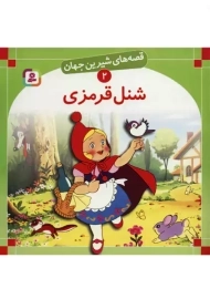 کتاب شنل قرمزی