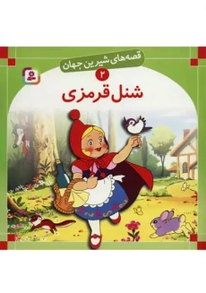 کتاب شنل قرمزی