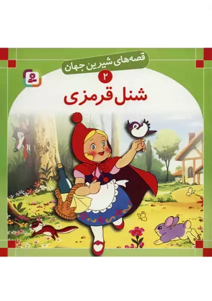 کتاب شنل قرمزی