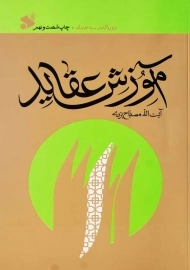 کتاب آموزش عقاید | مصباح یزدی
