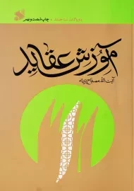 کتاب آموزش عقاید | مصباح یزدی