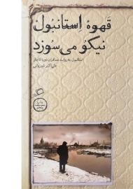 کتاب قهوه استانبول نیکو می سوزد