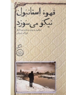 کتاب قهوه استانبول نیکو می سوزد