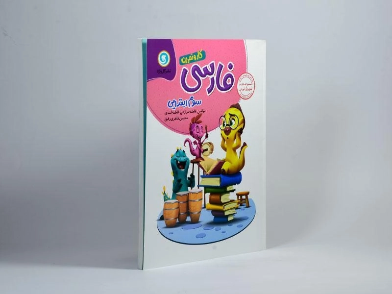 کتاب کار و تمرین فارسی سوم (3) ابتدایی گل واژه - 1