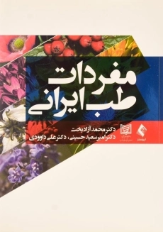 کتاب مفردات طب ایرانی