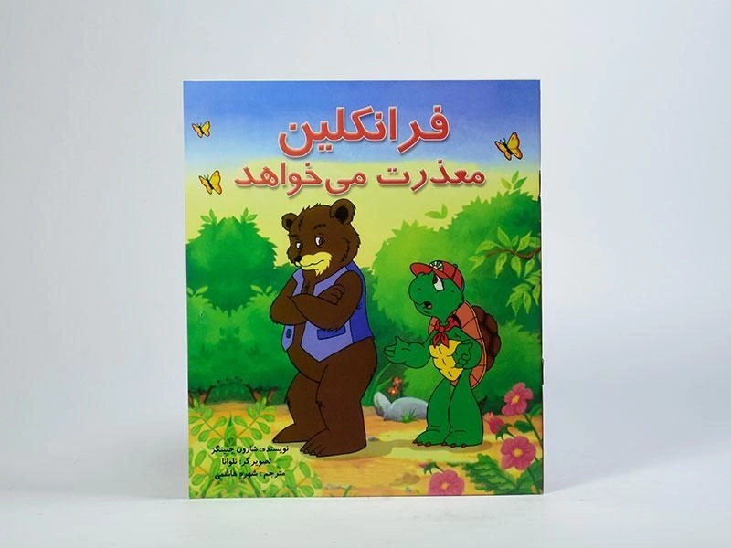 کتاب فرانکلین معذرت می خواهد - 2