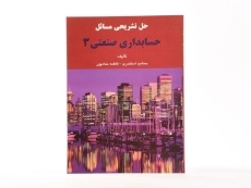 کتاب حل تشریحی مسائل حسابداری صنعتی 3 | اسکندری - 3