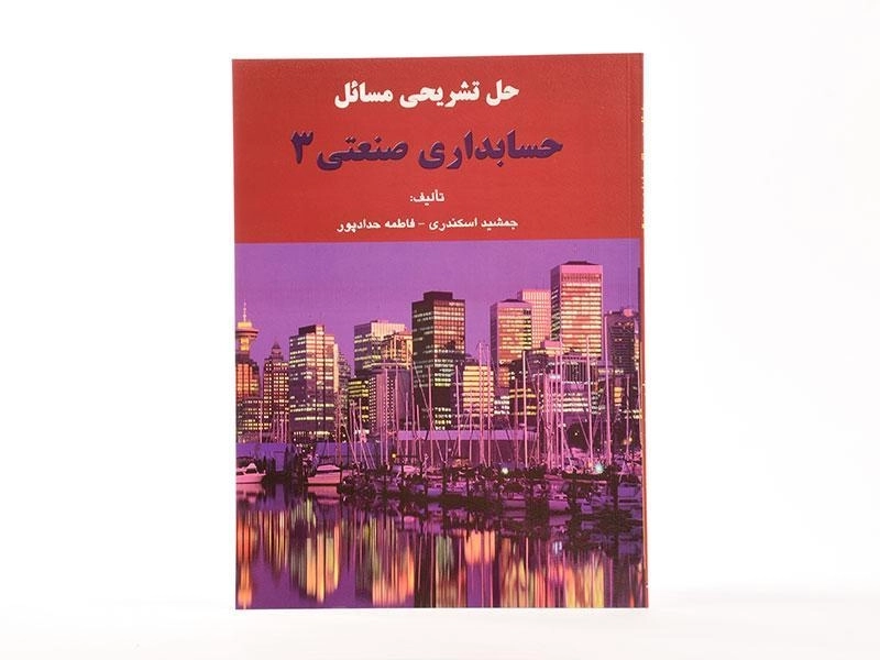 کتاب حل تشریحی مسائل حسابداری صنعتی 3 | اسکندری - 3