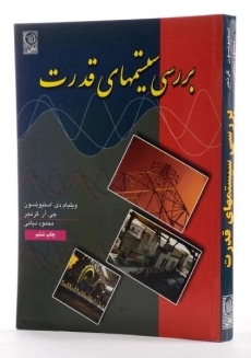 کتاب بررسی سیستم های قدرت - گرنجر | دیانی - 1