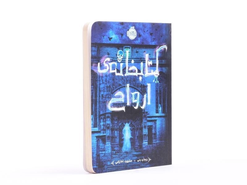 کتاب کتابخانه ی ارواح - پرتقال - 2