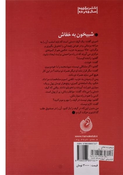 کتاب شبیخون به خفاش - محمد ستاری وفایی - 1