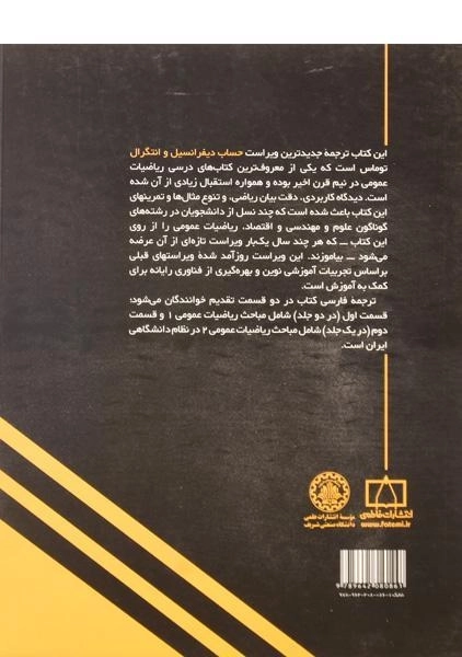 کتاب حساب دیفرانسیل و انتگرال توماس جلد2 - قسمت 1 | کاظمی - 1