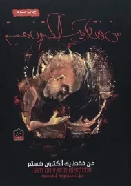 کتاب من فقط یک الکترون هستم