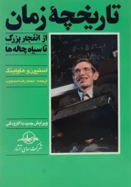 کتاب تاریخچه زمان