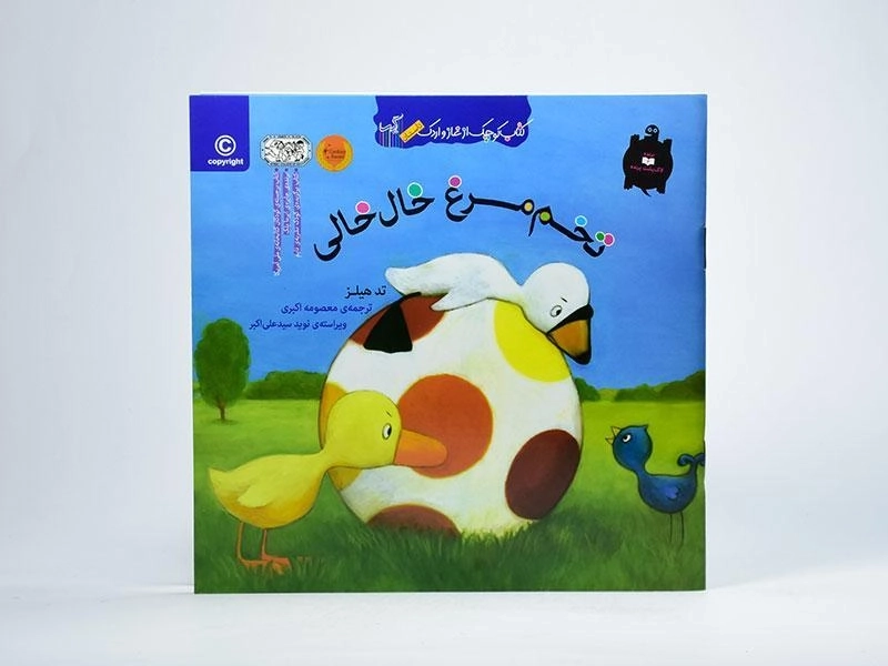 کتاب تخم مرغ خال خالی (کتاب کوچک از غاز و اردک) - 3