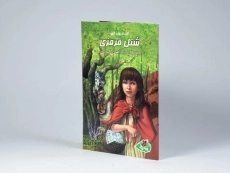 کتاب شنل قرمزی