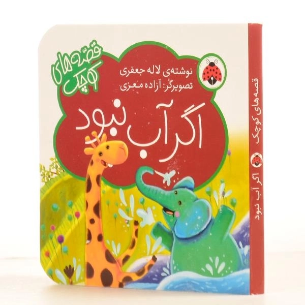 کتاب اگر آب نبود (قصه های کوچک) - 2