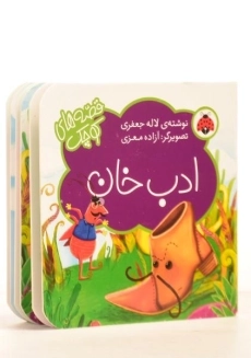 کتاب ادب خان (قصه های کوچک) - 1