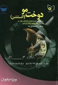 کتاب دوخت مو (اکستنشن)