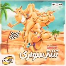 بازی فکری شترسواری - بازیمن - 2