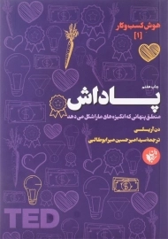 کتاب پاداش اثر دن آریلی