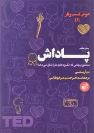 کتاب پاداش اثر دن آریلی