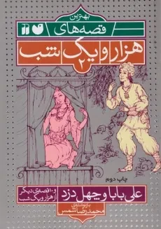 کتاب علی بابا و چهل دزد (بهترین قصه های هزار و یک شب 2)