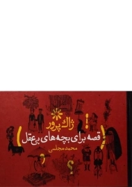 کتاب قصه برای بچه های بی عقل