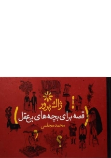 کتاب قصه برای بچه های بی عقل