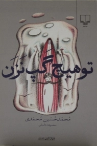 کتاب تو هیچ گپ نزن | محمدی