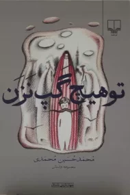 کتاب تو هیچ گپ نزن | محمدی