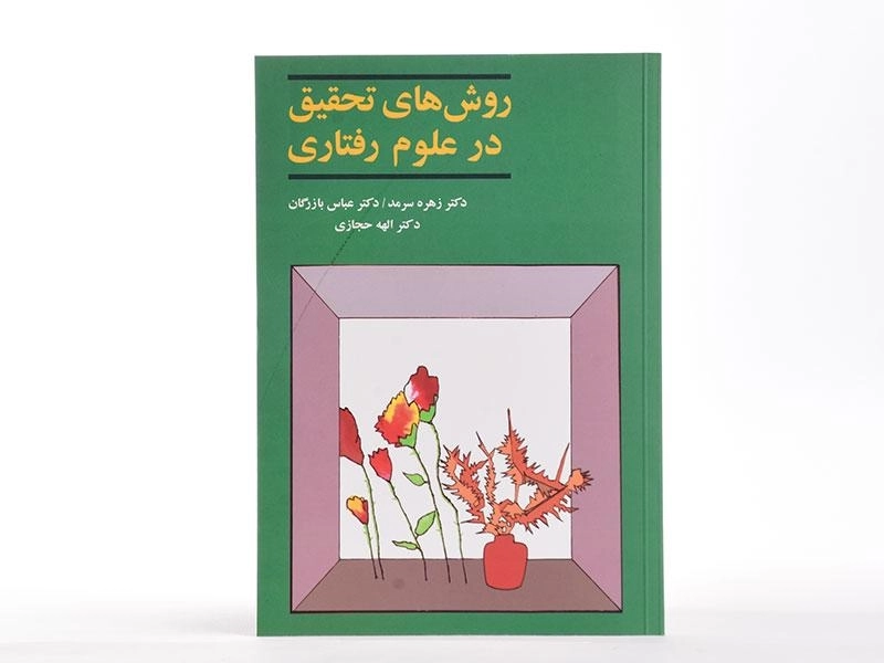 کتاب روش های تحقیق در علوم رفتاری | سرمد - 3