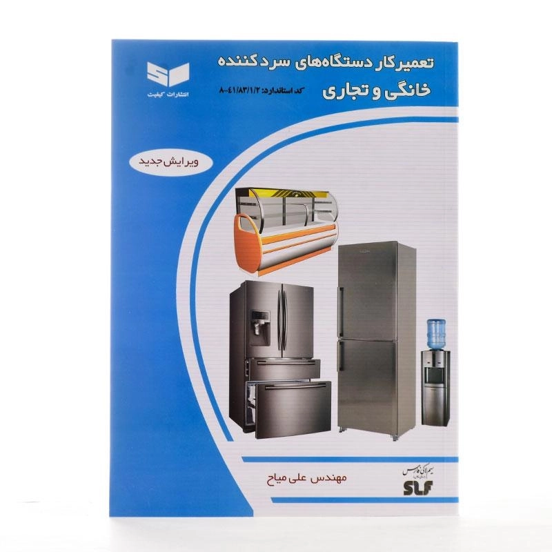 کتاب تعمیرکار دستگاه های سردکننده خانگی و تجاری - میاح - 1