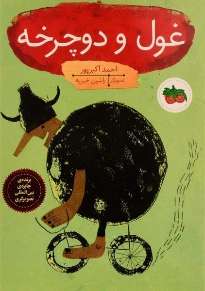 غول و دوچرخه - افق - 0