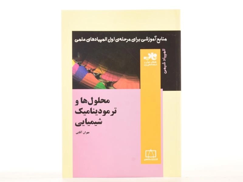 کتاب محلول ها و ترمودینامیک شیمیایی - مهران آقایی - 3