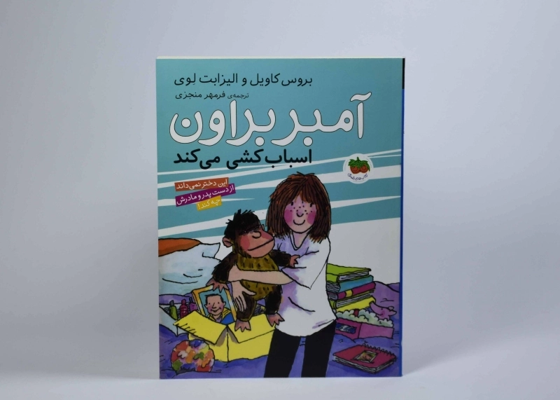 کتاب آمبر براون اسباب کشی می کند (آمبر بروان 11) - 3