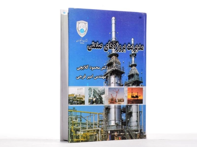 کتاب مدیریت پروژه های صنعتی - 2